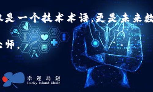 berasel区块链：数字世界中的“账本”大师/berasel
区块链, 加密货币, 数据安全, 去中心化/guanjianci

引言：数字时代的通行证
在数字时代，科技快速发展，信息的传递愈发便捷，而在这场信息革命中，区块链技术作为一项颠覆性的创新，悄然改变了我们的生活、工作以及交流方式。那么，什么是区块链呢？它究竟有何魅力，使其成为众多科技界和金融界人士争相讨论的话题？今天，就让我们一起揭开这个“账本”大师的神秘面纱。

区块链的基本概念
要理解区块链，首先需要明白它的基本构造。简而言之，区块链是一个分布式的数据库，它以“块”的形式存储数据，每个块通过加密技术与前一个块相连，形成一条不可篡改的链。这就像是一个传递信件的邮局，每个信件的封口都是经过严格检查的，确保信息在传递过程中不被篡改。

每一个块里不仅包含了大量的信息，还包含了一个时间戳和该块的唯一标识，也就是前一个块的哈希值。这种设计确保了数据的安全性和完整性，正如你口袋里的新钞票，每一张都具有独特序列号，无法轻易伪造。

去中心化：区块链的心脏
区块链的核心特性之一就是去中心化。传统的数据库往往是由一个中心化的实体控制，比如银行、公司等，这就像是一个城堡，城堡的主宰决定了所有的规则和信息访问。而区块链则打破了这种垄断，各个参与者在网络中平等参与，任何人都可以成为“城堡”的一份子，这种平等分配的权力确实给了我们不少惊喜。

去中心化不仅增加了安全性，还提升了透明度。在区块链网络中，任何人都可以查看所发生的所有交易，就像是一个开放的图书馆，任何人都能自由阅读书籍，而不是藏在某个秘密的阁楼里。

区块链的工作原理
如果我们把区块链看作一辆列车，那么每一个“块”就像是列车上的一个车厢，所有的车厢连接在一起，形成了整列火车。区块链的工作原理可以分为以下几步：

ol
li交易发生：用户A向用户B发送数字资产，比如比特币。/li
li交易信息被打包：所有的交易信息被打包形成一个新的块。/li
li验证：网络中的节点（参与者）对新块进行验证，确保所有的交易都是合法的。/li
li添加到区块链：一旦验证成功，新块会被添加到区块链末尾，形成持久记录。/li
li分发更新：所有节点都更新自己的数据库，确保数据的一致性。/li
/ol

区块链技术的应用场景
区块链技术不仅仅是为了支撑比特币这样的加密货币，它在众多领域都有着广泛的应用。让我们来看看一些典型的应用场景。

h41. 金融行业/h4
在金融领域，区块链被用来进行跨境支付、清算和结算。传统的跨境支付需要经过多个中介，这就像在多重保险公司间穿行，效率低下且成本高昂。而通过区块链，我们可以实现点对点支付，大大降低了手续费和时间。

h42. 供应链管理/h4
在供应链管理中，区块链可以用于跟踪产品的来源和流通。从农田到餐桌，所有的信息都可以被记录在区块链上，确保食品安全与透明。这就像追溯你最爱的巧克力的“成长”历程，让你心安理得享用。

h43. 医疗健康/h4
在医疗行业，区块链能够安全地存储和共享患者的健康记录。医生、医院、甚至患者自己都可以在需要时获得信息，而不必担心数据被篡改或泄露。这就像每个医生都有一本密码本，能够快速获取到任何患者的真实情况。

h44. 版权保护/h4
在艺术和知识产权领域，区块链也显示了强大的潜力。通过区块链技术，艺术家可以对其创作进行版权登记，这就如同在一块“不可磨灭”的石头上刻下了自己的名字，确保未来的任何使用都能追溯到其原创者。

未来的挑战与机遇
尽管区块链技术充满了潜力，但在广泛应用之前，它依然面临许多挑战。技术的复杂性、法律的滞后以及对用户教育的不足都是当前亟需解决的问题。未来的区块链技术需要不断进化，就像人类社会一样，适应变化，以更好的姿态迎接新的挑战。

与此同时，我们也看到了区块链技术在未来所带来的机遇。随着越来越多的企业意识到区块链的优势，未来可能会有更多的合作和创新，推动经济的多元化和发展。这就如同新星升起，未来的金融和商业生态将更为奇妙。

结语：区块链永恒的魅力
总的来说，区块链技术以其不可篡改、安全性和透明性，为我们的生活带来了前所未有的便利与保障。在这个新兴的数字化时代，区块链不仅仅是一个技术术语，更是未来数字社会的基石之一。

所以，面对这个充满可能性的未来，谁能预测区块链的下一步呢？或许，明天你就能用区块链给你的“烦恼”开个玩笑，把一切交给这位“账本”大师。

谁的口袋里还没有点“数字资产”的小烦恼呢？让我们拭目以待，一起见证这场技术的革命！