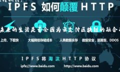 云支付区块链是一种结合