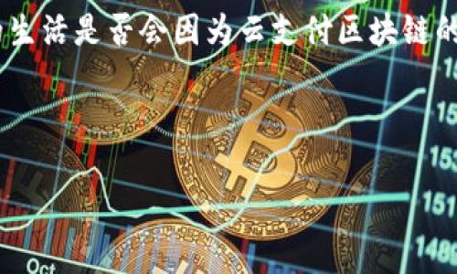 云支付区块链是一种结合了云计算和区块链技术的支付解决方案。云支付指的是通过互联网进行的在线支付，而区块链则是一种分布式账本技术，能够保证交易的安全性和透明性。以下是对这两者的详细介绍及其结合的意义：

### 云支付概念

什么是云支付?
云支付是指利用云计算技术，通过互联网提供的一系列支付服务。传统支付方式往往依赖实体银行或支付机构，用户需要通过银行卡或现金进行交易，而云支付则是将这些服务虚拟化，通过软件和网络进行处理。

云支付的优势
1. **便捷性**：用户可以随时随地进行支付，只需一台可以联网的设备即可。
2. **快速处理**：支付交易能够即时处理，省去传统支付方式中繁琐的步骤。
3. **多样化支付方式**：支持多种支付方式，如信用卡、电子钱包、在线银行等。
4. **全球化**：用户可以轻松完成跨境支付，缩短了国际交易的复杂度。

### 区块链技术

什么是区块链?
区块链是一种去中心化的分布式账本技术，最初用于支持比特币等加密货币。它通过网络中的多个节点共同维护数据的完整性和一致性，使得交易记录能够被全网用户所共享和验证。

区块链的基本特征
1. **去中心化**：没有单一权威机构控制所有数据，减少了被篡改的风险。
2. **安全性**：使用加密技术保证数据的安全性，防止了黑客攻击和数据泄露。
3. **透明性**：所有交易记录对所有用户公开，增强了信任。
4. **不可篡改**：一旦记录在区块链上，就无法更改，确保了数据的真实性。

### 云支付与区块链的结合

云支付与区块链结合的意义
将云支付与区块链技术结合，是为了克服传统支付系统存在的多种缺陷，提升支付的安全性和效率。

1. 提升安全性
通过区块链技术的加密和去中心化特性，云支付能够有效防止交易数据被篡改和虚假支付。这意味着消费者和商家都能在交易中感受到更高的保护。

2. 提高交易透明度
区块链的透明性使得每一笔交易都能够被追踪，用户可以清楚地知道自己的资金流向。这在一定程度上增强了消费者对云支付平台的信任感。

3. 降低支付成本
传统支付中，很多中介机构（如银行、支付处理商等）会收取手续费，而区块链能够实现点对点的支付，减少中介环节，降低交易成本。

4. 有效防范欺诈
区块链能够实时监控交易，一旦发现异常交易，系统可以迅速反应，降低欺诈风险。

### 实际应用场景

云支付区块链的实际应用
随着科技的不断进步，云支付和区块链的应用场景日益丰富。以下是一些实际应用案例：

1. 跨境电商
在跨境电商中，由于涉及多国货币，传统支付方式难免出现汇率差、手续费高的问题。而借助云支付区块链，消费者可以更低成本、更快捷地进行国际支付，甚至可以避免汇率波动带来的风险。

2. 低收入人口的支付解决方案
对于一些金融服务不足的地区，人们往往难以获得传统银行的服务。通过云支付区块链，人们可以通过简单的手机应用完成支付和转账。这种模式让很多低收入者掌握了更方便的金融工具，改善了他们的生活。

3. 公共设施的支付系统
一些城市正在研究如何采用区块链技术来管理公共设施的支付，比如水电费。通过云支付区块链，居民可以更加便捷地支付账单，相关机构也能更有效地监控和追踪各项费用的使用。

### 未来展望

云支付区块链的未来发展
云支付区块链在未来的发展潜力巨大，但也面临各种挑战。例如，各国的法规制度可能会对其发展造成一定阻碍。此外，公众对新技术的接受度和理解度也可能影响其推广。

不过，从长期来看，云支付区块链能够大幅提高支付的效率与安全性，推动全球经济的数字化转型，值得期待。

### 总结

云支付区块链结合了先进的支付方式与高效的安全技术，正在逐步改变我们的支付习惯。想象一下，未来的生活是否会因为云支付区块链的融合而变得更加方便呢？无论如何，科技的进步总会给我们带来一些意想不到的惊喜，谁还没点小烦恼呢？

随着我们不断探索与尝试，云支付区块链也在技术进步中不断演变，塑造着更加美好的未来。

如需更多信息或有任何疑问，请随时与我联系！