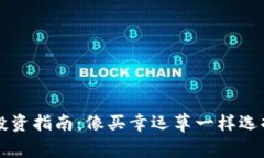 TPWallet新币投资指南：像买