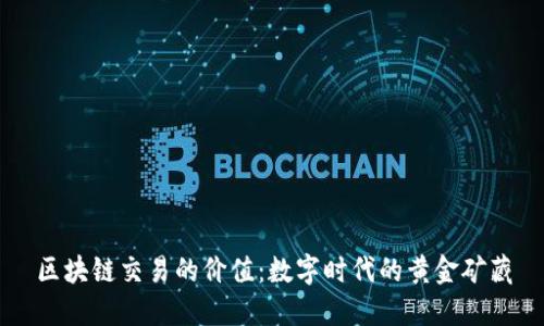 区块链交易的价值：数字时代的黄金矿藏