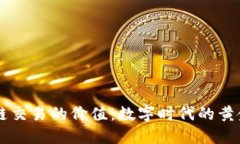 区块链交易的价值：数字