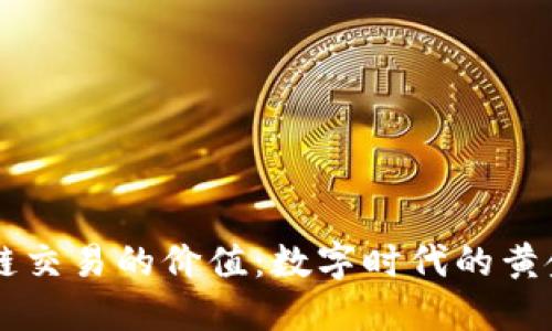 区块链交易的价值：数字时代的黄金矿藏