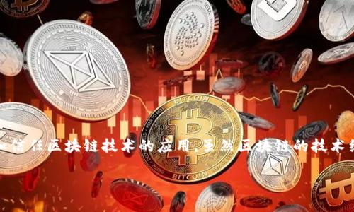 区块链文件名称通常指的是在区块链网络中生成的各类文件或者数据条目的命名方式。这些文件可以包括交易记录、区块头信息、智能合约代码、账户地址等。在区块链技术中，由于其不可篡改性和透明性，文件名称通常不会随意更改。以下是对区块链文件名称的详细解释：

### 什么是区块链？

区块链是一种分布式记账技术，其核心在于数据的去中心化存储与传输。每一个区块（block）中不仅包含了一定数量的交易（或数据），还包含了前一个区块的哈希值，形成了一个链（chain）。区块链的特点使其广泛应用于金融、供应链管理、互联网身份认证等领域。

### 区块链中的文件名称

在区块链中，文件名称通常具有以下几个特点：

1. **唯一性**：每个文件（比如交易记录或区块）在区块链上的名称或标识是唯一的，这通常是通过地址或哈希值生成的。例如，一个交易的哈希值就可以用作该交易记录的唯一标识。

2. **不可篡改性**：区块链技术的一个显著特点是数据一旦写入就无法修改。因此，区块链文件的名称和内容都具备不可篡改性。

3. **透明性**：区块链中的信息是公开的，任何人都可以查阅这些文件，因此文件名称往往会直接反映其内容的性质或来源。

### 区块链文件名称的组成

区块链文件名称通常由以下几个部分组成：

#### 1. **哈希值**

每个区块或交易都有一个独特的哈希值，用于确保其完整性和身份。例如，交易A的哈希值为`abc123`，这个哈希值可以被视为该交易的文件名。

#### 2. **时间戳**

许多区块链系统会在文件名称中附加时间戳，以标记交易或区块的创建时间。例如，`transaction-abc123-2023-03-15`，这里包含了哈希值和时间信息。

#### 3. **类型标识**

有时，为了便于管理，区块链文件名称中可能会包含文件的类型或用途，如`block`, `transaction`, `smart_contract`等，例如，`block-xyz789`或`smart_contract-abc123`。

### 区块链文件名称的例子

以比特币为例，每笔交易都会生成一个哈希值，可以将其视作交易的“文件名称”。例如，一笔交易的哈希值可能是：

```
Transaction ID: 3f7e84b0da653752b28a53a5b0d4b3c2c3f3f26b93a0c4743f58502412d6cd03
```

这个哈希值不仅唯一代表了这笔交易，同时也在区块链中起到了索引的作用。

### 区块链文件名称的重要性

#### 1. **数据验证**

文件名称（哈希值）用于验证文件的完整性。只要计算出相同的哈希值，就可以证明文件没有被篡改。

#### 2. **追踪与溯源**

通过文件名称，用户可以追踪到交易的历史，了解一个资产从哪里来，流向哪里。这在供应链管理中尤其重要。

#### 3. **用户信任**

由于文件名称的透明性和不可篡改性，用户能够信任区块链系统中所记录的信息。这对于金融交易、身份验证等应用场景非常关键。

### 结论

区块链文件名称，这一看似不起眼的部分，实际上承载了数据的完整性、准确性与不可篡改性。它是区块链生态系统中不可或缺的一部分，帮助用户更好地理解和信任区块链技术的应用。虽然区块链的技术细节可能会让人感到晦涩，但通过对文件名称的解析，我们可以更清晰地认识这一技术的奇妙之处。区块链带来的不仅是技术的革新，更是一种全新的思维方式。

如果你对区块链及其应用有更多的问题，欢迎继续讨论，我们可以一起探讨这片充满“数据黄金”的领域！
