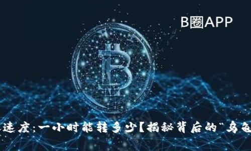 TPWallet转账速度：一小时能转多少？揭秘背后的“乌龟与兔子”竞赛！