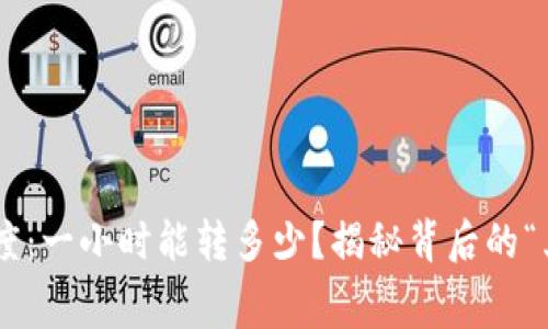 TPWallet转账速度：一小时能转多少？揭秘背后的“乌龟与兔子”竞赛！
