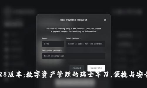 TPWallet 1.28版本：数字资产管理的瑞士军刀，便捷与安全的完美结合！