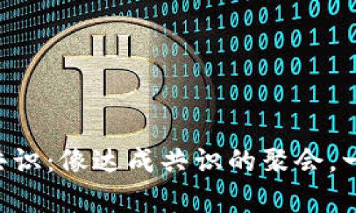 区块链的开放共识：像达成共识的聚会，一起舞动的舞者！