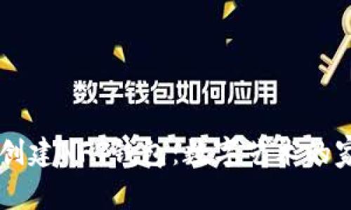 在TP钱包中创建NFT钱包：数字艺术的家，随心所欲！