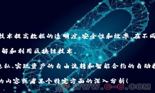 灯塔区块链（Lighthouse Blockchain）是一个相对较新的概念，通常涉及到去中心化技术的开发和应用。其背后的核心思想是利用区块链技术提高数据的透明度、安全性和效率。在不同的语境中，“灯塔”一词也常用来比喻引导方向、提供指引的角色，因此灯塔区块链可以被视为在复杂的区块链世界中提供清晰导航的工具。

区块链本身是一个分布式数据库，允许多方在没有第三方的情况下记录和验证交易。区块链的“灯塔”功能可以帮助开发者和用户更好地理解和利用区块链技术。

基于灯塔区块链的应用，可能涉及数字货币、智能合约、去中心化金融（DeFi）等多种领域。通过这些应用，用户可以更好地保护自己的数据隐私、实现资产的自由流转和智能合约的自动执行。一些项目以灯塔区块链为基础，致力于提升特定行业的效率，比如供应链管理、数字身份验证等。

如果你对具体的灯塔区块链技术或项目有更深入的兴趣，可以探讨更详细的技术实现、市场潜力及其发展趋势。请告诉我是否需要更详细的内容或者某个特定方面的深入分析！