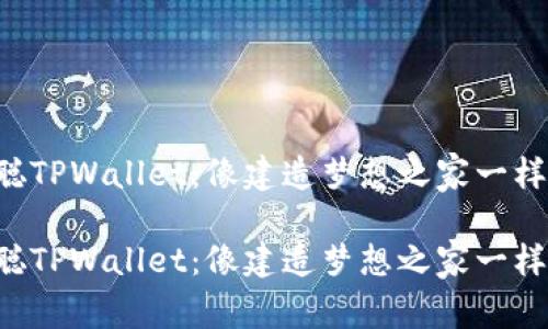 中本聪TPWallet：像建造梦想之家一样简单！

中本聪TPWallet：像建造梦想之家一样简单！