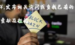 区块链社区的投稿邮箱通
