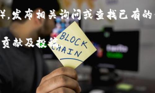 区块链社区的投稿邮箱通常取决于具体的社区或平台，不同的区块链项目或社区可能会有自己专属的投稿邮箱或者提交方式。为了找到正确的投稿邮箱，您可以采取以下几步：

1. **访问官方网站**：大多数区块链项目都会在官方网站上提供联系方式，包括投稿邮箱。

2. **社交媒体**：关注该项目的社交媒体账号（如Twitter、Telegram等），这些平台上通常会发布相关的投稿信息。

3. **社区论坛**：加入相关的区块链社区论坛（如Reddit、Bitcointalk等），发布相关询问或查找已有的信息。

4. **查看白皮书**：一些区块链项目的白皮书里会提及如何参与社区的贡献及投稿。

请注意，如果您指出特定的区块链社区，我可以为您提供更具体的信息。