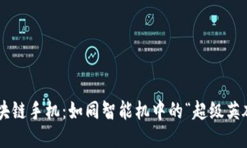 区块链手机：如同智能机中的“超级英雄”！