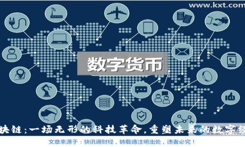 区块链：一场无形的科技革命，重塑未来的数字经济