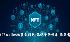 从交易所到TPWallet的资金转
