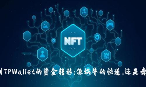 从交易所到TPWallet的资金转移：像蜗牛的快递，还是奔雷的闪电？