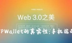 如何辨别TPWallet的真实性：