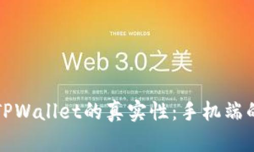 如何辨别TPWallet的真实性：手机端的智慧指南