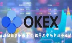 区块链投资如同寻宝：探