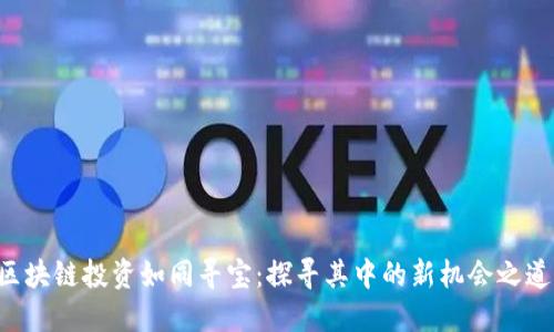 区块链投资如同寻宝：探寻其中的新机会之道！