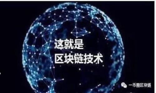 调用智能合约是区块链开发中的一个重要步骤，尤其是在使用TP钱包（TP Wallet）这样的数字钱包时。TP钱包支持以太坊及其他兼容的区块链，可以用来管理和交互智能合约。在这篇文章中，我们将详细探讨如何通过TP钱包调用智能合约的过程，以及相关的注意事项。

什么是智能合约？

智能合约是一种自我执行的合约，其协议条款以代码的形式写入区块链。它们可以自动处理、执行和记录合约的各项条款。类似于传统合同，智能合约的执行不需要第三方的干预，但它们更加高效且具有可编程性。比如说，你可以想象一个智能合约就像是一台自动售货机，你只需投币就可以获取想要的商品，合约的条款在交易发生时瞬间执行，确保一切顺利进行。


为什么要在TP钱包中调用智能合约？

使用TP钱包调用智能合约有几个原因。首先，TP钱包用户界面友好，适合新手用户。其次，TP钱包支持多种数字资产，让你可以方便地管理不同的代币。最后，在TP钱包中执行智能合约，具有较高的安全性和隐私性，因为你的私钥不会在交易过程中被暴露。


准备工作

在开始之前，你需要做好一些准备工作，包括：
ul
li确保你的TP钱包已安装并且充值了足够的ETH或其他费用代币。/li
li你需要获取智能合约的地址，以及你希望调用的合约功能（方法）的ABI（应用程序二进制接口）。/li
li了解你要与之交互的智能合约的功能，这样你才能正确地构造交易。/li
/ul


如何在TP钱包中调用智能合约

调用智能合约的具体步骤如下：

h41. 打开TP钱包/h4

首先，下载并安装TP钱包。打开应用后，你将看到一个简洁的界面，显示你的资产总览。打开TP钱包的界面就像打开了一扇通往数字货币世界的大门。


h42. 导入或创建钱包/h4

如果你是新用户，你可以选择创建一个新的钱包；如果已经有钱包，可以导入你的钱包。不要忘记备份你的助记词哦！这就像是你钱包的钥匙，丢了就进不去嘞。


h43. 在TP钱包中选择合约调用功能/h4

在主界面上，找到“DApp”或“合约调用”选项。这里的界面像是一个立体书，不同的功能层层叠叠，等待你去翻阅和探险。


h44. 输入合约地址和ABI/h4

在指定的输入框中，输入你要调用的智能合约的地址和ABI。ABI就像是合约的指南针，帮助你指引到正确的方法。对于不熟悉的人来说，有点复杂，但是别担心，许多区块链浏览器（如Etherscan）都可以找到这些信息。


h45. 选择合约方法及输入参数/h4

在调用合约的过程中，你需要选择一个合约函数，并输入必要的参数。想象一下，你正在给朋友发送一封邮件，根据不同的主题，以及不同的收件人，你需要填写不同的内容和格式。


h46. 确认交易并支付手续费/h4

确认你的输入信息正确无误后，准备提交交易。你需要支付设施费（Gas Fee），这就像是搭乘公交车时需要支付的车费。务必确保你的钱包里有足够的ETH来支付这笔费用。


h47. 等待交易确认/h4

最后，提交交易后，你只需耐心等待交易确认就行。你可以通过区块链浏览器查询交易状态，确认合约操作是否成功。就像等待蛋糕从烤箱中取出一样，心里那份期待可是相当重要的。



常见问题解析

在调用智能合约的过程中，用户可能会碰到一些问题，以下是常见问题及答案：

h41. 调用合约时失败怎么办？/h4

如果调用失败，首先检查合约地址和ABI是否正确，其次确保你输入的参数顺序和类型都符合要求。如果仍然出错，考虑查看合约的相关文档。哦，这简直就像是演绎了一出“谁动了我的奶酪”的故事。


h42. 如何确认我的交易？/h4

你可以通过区块链浏览器（如Etherscan）输入你的交易哈希（Transaction Hash）来确认状态。这个过程其实有点像骆驼走到水边，检查水量是否足够。


h43. TP钱包安全吗？/h4

TP钱包在安全性方面做了很多努力，例如采用多重签名、私钥加密等技术。不过，作为用户，保护你的私钥和助记词始终是最重要的。谁还没点小烦恼呢？保持警惕总是好的！


总结

调用智能合约虽然看似复杂，但只要按照步骤指南操作，熟悉相关概念，整个过程就会变得得心应手。TP钱包的直观设计也使得这一切变得更加简单。

就像航海一样，掌握了方向盘，你就能在数字货币的海洋中自由航行。希望这篇文章能为你调用智能合约的旅程提供一些借鉴和支持。



无论何时，了解并掌握区块链技术都是未来的趋势。希望你能在这个快速发展的领域中，找到属于自己的那片蓝海。


虽然这篇文章围绕TP钱包和智能合约的内容简洁概括了调用的步骤及相关知识，但实际过程中可能会遇到的情况和细节还有很多，需要你在实践中不断探索和学习。