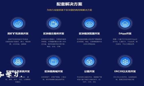 调用智能合约是区块链开发中的一个重要步骤，尤其是在使用TP钱包（TP Wallet）这样的数字钱包时。TP钱包支持以太坊及其他兼容的区块链，可以用来管理和交互智能合约。在这篇文章中，我们将详细探讨如何通过TP钱包调用智能合约的过程，以及相关的注意事项。

什么是智能合约？

智能合约是一种自我执行的合约，其协议条款以代码的形式写入区块链。它们可以自动处理、执行和记录合约的各项条款。类似于传统合同，智能合约的执行不需要第三方的干预，但它们更加高效且具有可编程性。比如说，你可以想象一个智能合约就像是一台自动售货机，你只需投币就可以获取想要的商品，合约的条款在交易发生时瞬间执行，确保一切顺利进行。


为什么要在TP钱包中调用智能合约？

使用TP钱包调用智能合约有几个原因。首先，TP钱包用户界面友好，适合新手用户。其次，TP钱包支持多种数字资产，让你可以方便地管理不同的代币。最后，在TP钱包中执行智能合约，具有较高的安全性和隐私性，因为你的私钥不会在交易过程中被暴露。


准备工作

在开始之前，你需要做好一些准备工作，包括：
ul
li确保你的TP钱包已安装并且充值了足够的ETH或其他费用代币。/li
li你需要获取智能合约的地址，以及你希望调用的合约功能（方法）的ABI（应用程序二进制接口）。/li
li了解你要与之交互的智能合约的功能，这样你才能正确地构造交易。/li
/ul


如何在TP钱包中调用智能合约

调用智能合约的具体步骤如下：

h41. 打开TP钱包/h4

首先，下载并安装TP钱包。打开应用后，你将看到一个简洁的界面，显示你的资产总览。打开TP钱包的界面就像打开了一扇通往数字货币世界的大门。


h42. 导入或创建钱包/h4

如果你是新用户，你可以选择创建一个新的钱包；如果已经有钱包，可以导入你的钱包。不要忘记备份你的助记词哦！这就像是你钱包的钥匙，丢了就进不去嘞。


h43. 在TP钱包中选择合约调用功能/h4

在主界面上，找到“DApp”或“合约调用”选项。这里的界面像是一个立体书，不同的功能层层叠叠，等待你去翻阅和探险。


h44. 输入合约地址和ABI/h4

在指定的输入框中，输入你要调用的智能合约的地址和ABI。ABI就像是合约的指南针，帮助你指引到正确的方法。对于不熟悉的人来说，有点复杂，但是别担心，许多区块链浏览器（如Etherscan）都可以找到这些信息。


h45. 选择合约方法及输入参数/h4

在调用合约的过程中，你需要选择一个合约函数，并输入必要的参数。想象一下，你正在给朋友发送一封邮件，根据不同的主题，以及不同的收件人，你需要填写不同的内容和格式。


h46. 确认交易并支付手续费/h4

确认你的输入信息正确无误后，准备提交交易。你需要支付设施费（Gas Fee），这就像是搭乘公交车时需要支付的车费。务必确保你的钱包里有足够的ETH来支付这笔费用。


h47. 等待交易确认/h4

最后，提交交易后，你只需耐心等待交易确认就行。你可以通过区块链浏览器查询交易状态，确认合约操作是否成功。就像等待蛋糕从烤箱中取出一样，心里那份期待可是相当重要的。



常见问题解析

在调用智能合约的过程中，用户可能会碰到一些问题，以下是常见问题及答案：

h41. 调用合约时失败怎么办？/h4

如果调用失败，首先检查合约地址和ABI是否正确，其次确保你输入的参数顺序和类型都符合要求。如果仍然出错，考虑查看合约的相关文档。哦，这简直就像是演绎了一出“谁动了我的奶酪”的故事。


h42. 如何确认我的交易？/h4

你可以通过区块链浏览器（如Etherscan）输入你的交易哈希（Transaction Hash）来确认状态。这个过程其实有点像骆驼走到水边，检查水量是否足够。


h43. TP钱包安全吗？/h4

TP钱包在安全性方面做了很多努力，例如采用多重签名、私钥加密等技术。不过，作为用户，保护你的私钥和助记词始终是最重要的。谁还没点小烦恼呢？保持警惕总是好的！


总结

调用智能合约虽然看似复杂，但只要按照步骤指南操作，熟悉相关概念，整个过程就会变得得心应手。TP钱包的直观设计也使得这一切变得更加简单。

就像航海一样，掌握了方向盘，你就能在数字货币的海洋中自由航行。希望这篇文章能为你调用智能合约的旅程提供一些借鉴和支持。



无论何时，了解并掌握区块链技术都是未来的趋势。希望你能在这个快速发展的领域中，找到属于自己的那片蓝海。


虽然这篇文章围绕TP钱包和智能合约的内容简洁概括了调用的步骤及相关知识，但实际过程中可能会遇到的情况和细节还有很多，需要你在实践中不断探索和学习。