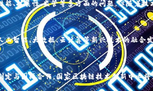 国家区块链技术创新中心是中国政府为推动区块链技术的发展和应用而设立的一个重要机构。它旨在促进区块链技术的研究、开发和创新共享，同时也承担着国家在这一领域的技术标准制定、技术政策研究等多项任务。

国家区块链技术创新中心的背景

随着数字经济的迅速崛起，区块链技术作为一种革命性的信息技术，吸引了全球的广泛关注。它的去中心化、不可篡改的特性，使其在金融、供应链管理、公共服务等多个领域展示出巨大的应用潜力。为了抢占技术高地，国家区块链技术创新中心应运而生。

使命与任务

国家区块链技术创新中心的核心使命是推动区块链技术的自主创新，提升国家在这一领域的核心竞争力。具体任务包括：

ul
    li技术研发：支持基础理论和关键技术的研究，推动区块链技术的创新和应用。/li
    li标准制定：参与国家区块链技术的标准化工作，构建有效的技术规范和标准体系。/li
    li政策研究：为国家提供区块链技术相关的政策建议，促进区块链技术的健康发展。/li
    li人才培养：开展区块链技术的培训和教育，培养专业人才，服务于行业发展。/li
    li国际合作：加强与国际区块链组织的合作，推动全球区块链技术的交流与合作。/li
/ul

技术研究与应用实践

国家区块链技术创新中心不仅是一个研究机构，同时也是技术应用的试验田。中心通过多项实践项目，力求推动区块链技术在实际场景中的应用。例如，在金融领域，利用区块链技术的透明性和安全性，构建可信的金融服务体系；在供应链管理中，通过不可篡改的记录，提升物流信息的透明度和准确性。

区块链技术的前景

不少专家认为，区块链技术将改变传统行业的运作方式，为各行业注入新的动力。虽然目前区块链技术还处于发展阶段，存在着性能、扩展性、监管等多方面的问题，但随着技术的不断进步，这些问题有望逐步得到解决。国家区块链技术创新中心的建立，正是为了把握这一历史机遇。

未来的发展方向

国家区块链技术创新中心将继续深入推进区块链技术的自主研发、标准化建设、人才培养等工作。同时，中心也将聚焦区块链与人工智能、大数据、云计算等新兴技术的融合发展，探索其在社会治理、数字经济等领域的应用前景。

结语

总体而言，国家区块链技术创新中心作为国家重点支持的项目，承载着推动区块链技术发展的重任。通过不断的技术创新、标准制定与国际合作，国家区块链技术创新中心将为中国在全球区块链领域的竞争力提供强有力的支持。