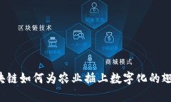 区块链如何为农业插上数