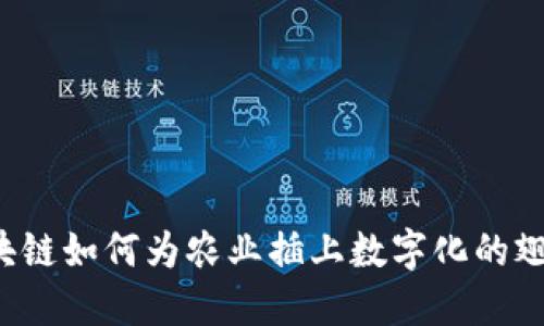 区块链如何为农业插上数字化的翅膀？