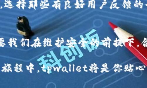 tpwallet可以提现人民币吗？这是一条驶向财富自由的高速公路吗？

tpwallet, 提现, 人民币, 安全性/guanjianci

引言：探讨tpwallet的奥秘
随着数字货币的迅猛发展，加密钱包的需求也越来越大。在这条虚拟驾车的高速公路上，tpwallet以其独特的优势成为了众多投资者的“座驾”。那么，tpwallet能否让我们顺利下车，并把人民币安全地带回家呢？既然提到“财富自由”，让我们一起看看它的提现安全性。

一、tpwallet简介
tpwallet是一款加密货币钱包，为用户提供安全、便捷的管理数字资产功能。想象一下，tpwallet就像一个现代的“金库”，里面存放着我们辛辛苦苦挖来的“金子”——数字货币。它不仅支持多种加密资产，还具备提现功能，打破了传统金融的锁链。然而，作为一款钱包，它的安全性自然是其中最重要的考量之一。

二、能否提现人民币？
对于许多用户来说，最关心的无疑是资金流动的自由度——也就是说，tpwallet到底能不能把我们口袋里的数字货币转化为人们所需的人民币呢？一般来说，tpwallet本身并不直接支持人民币提现，但这并不代表我们无路可退。

从tpwallet提现人民币的流程来看，用户需要先将数字货币转换为可以提现的法币。在这条路上，有多个步骤，比如把数字货币转账到交易所，然后再通过交易所将其转为人民币，最后提现到个人银行账户。然而，面对这条“手续繁琐”的道路，你可能会想，谁还没点小烦恼呢？

三、安全性大解析
提到资金的安全性，谁能不对其高看一眼呢？在数字资产的世界里，安全性犹如悠长的鉴赏之路。tpwallet为用户提供多种安全防护措施，像两步验证、数据加密以及私钥保护等，都是为了让用户的资产安全无虞。

当然，再安全的系统也难以抵挡一些恶意攻击者的胆大妄为，尤其是在今日黑客层出不穷的情况下。因此，在使用tpwallet的过程中，用户务必要保持警惕，定期更换密码，绝不要将私钥轻易泄露。这样，我们的“金库”才能如同一座坚固的堡垒，抵御外界的侵袭。

四、如何提升tpwallet的安全性？
为了让我们的tpwallet更加稳如泰山，以下是一些小建议:
ul
    listrong定期备份数据：/strong定期将钱包数据备份至安全的地方，避免因系统崩溃而导致的资产损失。/li
    listrong加密钱包：/strong使用强密码，并开启多重身份验证，筑起一道安全屏障。/li
    listrong保持软件更新：/strong确保你的tpwallet始终更新到最新版本，以获得最新的安全补丁。/li
/ul

五、使用tpwallet的注意事项
使用tpwallet虽然方便，但也需要注意一些细节问题。首先，选择合适的网络环境进行交易，尽量避免公共Wi-Fi；其次，确认交易所的信誉度，选择那些有良好用户反馈的平台进行兑换；最后，时刻关注市场动态，了解数字货币的行情走势，以免因盲目操作而导致损失。

六、总结：值得信赖的数字财富助手
总体来看，tpwallet为用户提供了相对安全的数字资产管理平台，并灵活支持资产提现的功能。虽然直接提现人民币的道路有些曲折，但只要我们在维护安全的前提下，合理进行货币兑换，就能顺畅地将数字资产转化为现金，推动自己迈向财富自由的目标。

当然，在前行的路上，也难免会有一些挫折与烦恼，这就需要我们保持一颗平常心，灵活应变。毕竟，财富自由不是目的，而是一段风景。在这段旅程中，tpwallet将是你贴心的助手，与您携手共进、一路相伴！