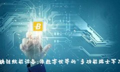 区块链赋能设备：像数字
