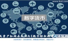 丢失资产如同丢失钥匙？