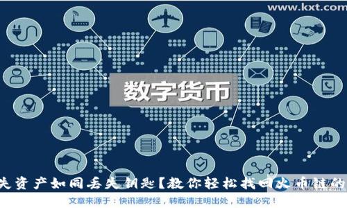 丢失资产如同丢失钥匙？教你轻松找回火币链的币！