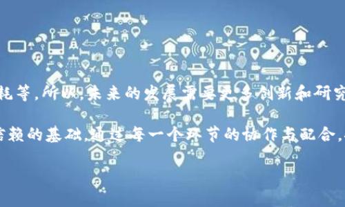 区块链的基础性架构：数字信任的新基石

在数字经济的浪潮中，区块链如同一位技艺高超的魔法师，颠覆了传统的信息传递与信任建立方式。想象一下，一本古老的书籍，里面记录着每一个人的交易和互动，谁也不能轻易地涂改其中的内容，这就是区块链的基础性架构。它并不是一成不变的，而是由多个核心组成部分构成的复杂生态系统。

区块链的基本组成部分

对于区块链的基础性架构，我们可以把它类比为一座精密的钟表，每一个齿轮都扮演着不可或缺的角色。以下是区块链的几个重要组成部分：

ul
    listrong节点（Node）/strong：区块链网络中的每一台计算机都被称为节点。就像钟表中的齿轮，不同的齿轮配合运转，才能让整个钟表正常走动。每个节点都有自己的职责，记录和维护区块链上的数据。/li
    listrong区块（Block）/strong：在区块链中，数据被分为一个个“区块”。每个区块就像一个小盒子，装着若干交易记录，并与前一个区块相连。想到这里，让我们不禁感慨：“这信息的链条比我们的朋友圈还要坚固！”/li
    listrong链（Chain）/strong：区块通过特定的算法连接在一起，形成一条不断延伸的链。可以想象成一条运转不息的河流，每一个区块是河流中的一块石头，永远不可能被轻易搬走。/li
    listrong加密（Cryptography）/strong：区块链的数据安全性建立在强大的加密技术之上。就像一把钥匙，只有拥有正确钥匙的人才能打开那个信息宝箱。而且，这把钥匙是每次交易都会更新的，安全性堪比银行金库。/li
    listrong共识算法（Consensus Algorithm）/strong：区块链通过共识算法确保数据的一致性，就像一群人协调一致同意某项决策。没有共识，如何建立起分享信息的信任呢？这就像一场没有导演的戏剧，每个人都在各自的舞台上演出了不同的故事。/li
/ul

节点：网络中的小卫士

节点是区块链网络的基础，每个节点在网络中承担着重要作用。我们可以将节点比作一个个“信息卫士”，它们记录、验证并传播交易信息。区块链的去中心化特性使得每个节点都可以参与网络的维护，没人能单独控制这个系统。

进一步说，节点有多种类型，比如全节点和轻节点。全节点就像图书馆的管理员，保留着所有书籍，确保所有信息都得以妥善保存。而轻节点则像是借阅者，只需保留必要的信息，不必承载完整书库的沉重。这个比喻相信能够让读者一目了然，不同角色的节点如何各司其职，共同维护网络的运行。

区块：信息的容器

在区块链中，区块是存储交易的基本单位。每个区块就像一个装满信息的盒子，里面存放着特定时间段内的交易数据。区块的结构一般包含三个主要部分：区块头、交易数据和哈希值。

从技术角度来看，共享区块链的数据格式便于各个节点对交易内容的验证、保存和更新。每当一个区块被添加到链上，信息就永远地固定在了这个区块中。就像贴邮票时，每一个邮票好似代表着一个个小秘密，彼此间难以篡改，一旦粘上便再也拔除不掉。

链：信息的纽带

区块通过哈希值进行连接，形成链。这一结构确保了数据的不可篡改性。简单来说，任何一个区块被篡改，后续所有的区块都要进行重新验证，就像大厦的地基出现了裂缝，整个建筑会因为不稳定而崩塌。因此，任何试图更改历史记录的企图都是徒劳的。

想必大家都听过“诚实是最好的政策”，在区块链中，这种诚实表现为不可篡改的特性。这条链的坚固程度让许多人感慨：“就算有人真的试图改变历史，也得先把自己的意图隐藏得更好才行！”

加密：信息的守护者

在区块链的世界里，加密是保证数据安全的关键技术。无论是公钥加密还是私钥加密，都是确保交易能被安全完成的重要方式。它们为每个用户提供了一个独一无二的身份，就如同每个人都有一把独特的钥匙，锁住属于自己的安全宝藏。

而用户与区块链的互动则需要用到“地址”，它是公开的，就像一个人名片上的电子邮箱，人人可见；而私钥则是秘密的，网络维权人只有自己知晓。想象一下，把自己的私钥丢给一个陌生人，岂不是让窃贼有机可乘？所以，做一个谨慎而聪明的使用者，才是明智之举。

共识算法：信任的基础

共识算法是区块链中各个节点达成一致的规则，它就像是一场集体投票，只有得到超过半数认可的提案才能被采纳。举个简单的例子，想象一下在一群吃货中，谁都想吃不同的美食，但最终大家需要在某一个地方吃饭，达成一致才能开始行动。

目前主流的共识算法有工作量证明（PoW）、权益证明（PoS）、实用拜占庭容错（PBFT）等，各有各的特色。工作量证明就像是在进行一场拼蛮力的比赛，谁的算力强，谁就能有优先权，而权益证明则是看谁持有的资产越多，影响力越大，可以把这场比赛想象成谁的饼干破盘越多，获胜机会就越高。

区块链的应用场景

随着区块链技术的不断发展，它的应用已经辐射到多个领域，涵盖金融、物流、医疗、版权等行业。看看这些应用，你可能会发现，每一个场景中都蕴含着无穷的可能性：

ul
    listrong金融领域/strong：区块链作为金融技术的后盾，推动了数字货币、智能合约的诞生。想象一下，以后出门可以用数字货币付账，而不必再随身携带一堆零钞，这种便利可想而知。/li
    listrong供应链管理/strong：通过区块链，实现对商品从生产到销售的全程追踪，确保每一个环节的透明和可溯源，让每个消费者心里都能有底。/li
    listrong医疗卫生/strong：在医疗领域，区块链可以用于存储病人病历，确保信息的安全与隐私。谁不希望在医院就能轻松取出自己的病历，而不必在无尽的纸质文件中翻找呢？/li
    listrong数字版权/strong：区块链的不可篡改特性为作品的原作者提供了更好的保护机制，除了让剽窃者无处遁形，还能在销售时确保合理分成。/li
/ul

总结：区块链的未来与挑战

区块链作为一种革命性的技术，在各个领域都展现了广阔的应用前景。但它的基础性架构也面临挑战，比如扩展性问题、能源消耗等。所以，未来的发展需要更多创新和研究，以解决当前的问题。

总而言之，区块链就像是一件蕴含智慧的艺术品，极其复杂但又绝不失美感。它的基础性架构为我们未来的数字世界奠定了可信赖的基础，通过每一个环节的协作与配合，推动着社会的进步。随着时间的推移，我们期待看到更多的应用涌现，带来更美好的未来。

区块链的基础性架构：数字信任的新基石
