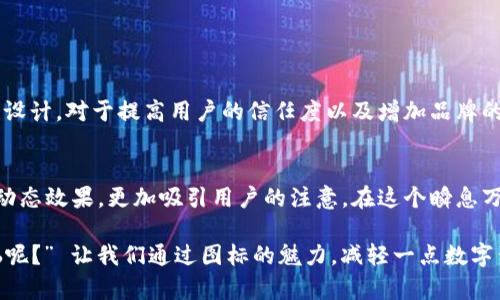 区块链网络服务图标通常是指视觉符号或图形，它们用来代表不同的区块链网络或服务。这些图标能够帮助用户快速识别特定的区块链平台、加密货币、去中心化应用程序（dApps）或其他区块链相关服务。例如，比特币的标志是一个简单的“B”字母与一个殖民地月亮的组合，象征着数字货币的无限潜力。

### 区块链图标的特征

视觉象征
许多区块链图标使用简单明了的设计，旨在传达数字货币或者品种的特性。例如，像以太坊这样的平台图标通常使用几何形状，暗示着技术的复杂性与精密性。而其他一些平台可能更倾向于使用颜色和字体来增强品牌识别度。

行业标准
随着区块链技术的迅速发展，行业内也逐渐形成一些图标设计的共性。比如，许多加密货币会用“硬币”或“钥匙”的图案来表明其主要功能或特性，象征着数字财富和安全性。

用户友好性
为了便于用户识别，区块链图标通常有良好的辨识度，且适合在不同的屏幕尺寸和设备上使用。这种设计能够使得用户在快速浏览信息时，能够一眼认出想要查看的区块链服务。

### 区块链身份的符号

品牌建设
很多区块链项目都依靠其独特的图标来进行品牌推广，建立市场认知。例如，Ripple的图标就是一种流线型设计，给人一种流动、快速的感觉，十分契合其“跨境支付”的理念。

文化元素
在一些区块链项目中，图标的设计还融入了文化元素，比如某些项目可能会使用特定国家的国旗颜色或符号，以此来吸引特定地区的用户群。

### 结语

图标的重要性
对于任何一个区块链项目而言，图标不仅是视觉形象的代表，更是品牌形象、核心价值观和用户体验的综合体现。选择合适的图标设计，对于提高用户的信任度以及增加品牌的可识别性都是非常重要的。

未来展望
随着区块链技术的不断演进，图标的设计也将会更加注重用户体验和心理感受。未来的图标可能不仅仅是静态的图形，而是结合动态效果，更加吸引用户的注意。在这个瞬息万变的数字时代，优秀的区块链图标将会成为品牌成功的重要因素之一。 

这种设计与功能性的结合，不仅能让用户微笑着接触到技术的严肃性，也会让这个领域变得更加亲切可近。毕竟“谁还没点小烦恼呢？” 让我们通过图标的魅力，减轻一点数字生活的压力吧！
