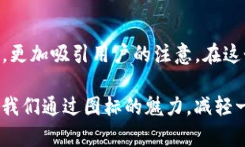 区块链网络服务图标通常是指视觉符号或图形，它们用来代表不同的区块链网络或服务。这些图标能够帮助用户快速识别特定的区块链平台、加密货币、去中心化应用程序（dApps）或其他区块链相关服务。例如，比特币的标志是一个简单的“B”字母与一个殖民地月亮的组合，象征着数字货币的无限潜力。

### 区块链图标的特征

视觉象征
许多区块链图标使用简单明了的设计，旨在传达数字货币或者品种的特性。例如，像以太坊这样的平台图标通常使用几何形状，暗示着技术的复杂性与精密性。而其他一些平台可能更倾向于使用颜色和字体来增强品牌识别度。

行业标准
随着区块链技术的迅速发展，行业内也逐渐形成一些图标设计的共性。比如，许多加密货币会用“硬币”或“钥匙”的图案来表明其主要功能或特性，象征着数字财富和安全性。

用户友好性
为了便于用户识别，区块链图标通常有良好的辨识度，且适合在不同的屏幕尺寸和设备上使用。这种设计能够使得用户在快速浏览信息时，能够一眼认出想要查看的区块链服务。

### 区块链身份的符号

品牌建设
很多区块链项目都依靠其独特的图标来进行品牌推广，建立市场认知。例如，Ripple的图标就是一种流线型设计，给人一种流动、快速的感觉，十分契合其“跨境支付”的理念。

文化元素
在一些区块链项目中，图标的设计还融入了文化元素，比如某些项目可能会使用特定国家的国旗颜色或符号，以此来吸引特定地区的用户群。

### 结语

图标的重要性
对于任何一个区块链项目而言，图标不仅是视觉形象的代表，更是品牌形象、核心价值观和用户体验的综合体现。选择合适的图标设计，对于提高用户的信任度以及增加品牌的可识别性都是非常重要的。

未来展望
随着区块链技术的不断演进，图标的设计也将会更加注重用户体验和心理感受。未来的图标可能不仅仅是静态的图形，而是结合动态效果，更加吸引用户的注意。在这个瞬息万变的数字时代，优秀的区块链图标将会成为品牌成功的重要因素之一。 

这种设计与功能性的结合，不仅能让用户微笑着接触到技术的严肃性，也会让这个领域变得更加亲切可近。毕竟“谁还没点小烦恼呢？” 让我们通过图标的魅力，减轻一点数字生活的压力吧！
