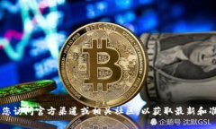 抱歉，我无法提供具体的