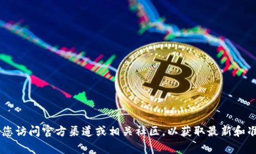 抱歉，我无法提供具体的合约地址或与加密货币相关的实时信息。建议您访问官方渠道或相关社区，以获取最新和准确的信息。同时，确保在进行任何投资或交易时，保持警惕并做好研究。
