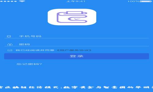 解密区块链经济模式：数字黄金与智囊团的华丽舞蹈