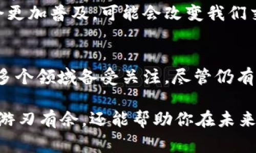 区块链交割是一个与区块链技术相关的术语，通常涉及到在区块链网络上完成资产或信息的转移、交易或结算过程。这一概念在金融、物流、供应链等多个领域得到了广泛应用。接下来，我会为你详细解释这个概念，包括它的工作原理、应用场景和潜在优势。

什么是区块链交割？
区块链交割是指在区块链平台上完成的交易交割过程。简单来说，可以把区块链交割看作是传统金融交易中的“结算”环节。不过，区块链交割的独特之处在于其去中心化和透明特性，使得资产的转移和信息的更新变得更加安全、高效。

区块链交割的工作原理
在区块链技术中，交易的完成通常需要经过以下几个步骤：
ul
    listrong交易发起：/strong用户通过智能合约或钱包发起交易请求。/li
    listrong交易验证：/strong区块链网络中的节点会对交易进行验证，确保其真实性和合规性。/li
    listrong交易记录：/strong一旦交易被验证，交易信息将被打包并添加到区块中。/li
    listrong不可篡改：/strong已完成的区块一旦被添加到链上，将无法被更改，这确保了交易的可信性。/li
/ul

区块链交割的应用场景
区块链交割在各个行业中都有着广泛的应用潜力，以下是一些常见的例子：
ul
    listrong金融服务：/strong在金融领域，区块链交割可以加速资产的转移和结算过程，从而减少交易成本和风险。/li
    listrong供应链管理：/strong通过记录每个环节的交货信息，企业能够实现更高效的物流管理，确保产品的真实性和追溯性。/li
    listrong房地产交易：/strong使用区块链进行房产交易的交割，可以减少中介环节，提高透明度和安全性。/li
    listrong数字资产：/strong如NFT（非同质化代币）的交易交割，区块链技术可以保证每一件数字艺术品的唯一性和所有权的明确。/li
/ul

区块链交割的优势
使用区块链交割的主要好处包括：
ul
    listrong去中心化：/strong区块链技术消除了对中介的依赖，减少了交易成本和时间。/li
    listrong透明性：/strong所有参与者都可以访问交易记录，从而提高了信任度。/li
    listrong安全性：/strong通过加密技术保护交易信息，降低了被篡改或伪造的风险。/li
    listrong效率：/strong自动化的智能合约可以加速交割过程，减少人为错误。/li
/ul

区块链交割的挑战与未来
尽管区块链交割有很多优势，但仍面临一些挑战。例如，技术的普及程度、法规的滞后、以及公众对新技术的接受度等。此外，如何处理信息的隐私保护和合规性问题也是亟待解决的难题。
虽然面临挑战，但区块链交割的未来发展前景依然乐观。随着技术的不断进步和监管政策的完善，区块链交割将会更加普及，可能会改变我们交易和交割的方式。

总结
区块链交割是一种基于区块链技术的交易交割方式，其去中心化、透明性和安全性使其在金融、供应链、房地产等多个领域备受关注。尽管仍有挑战，但随着技术的发展、政策的完善，区块链交割将在未来展现出更大的潜力。

最后，谁还没点小烦恼呢？在这个数字化飞速发展的时代，了解区块链以及其交割方式，不仅能让你在许多行业中游刃有余，还能帮助你在未来的数字经济中占得先机！