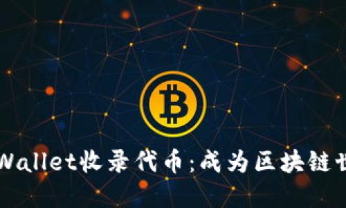 如何让TPWallet收录代币：成为区块链世界的明星