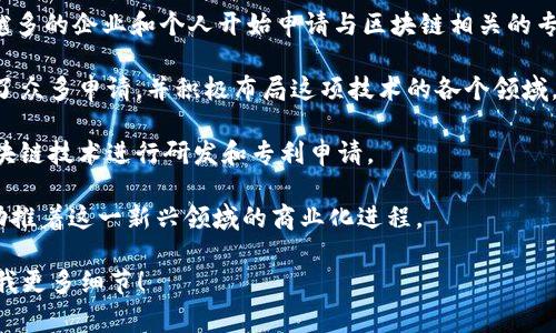 区块链的专利事件是一个相对较新的现象，主要集中在过去的十年内。虽然区块链技术的起源可以追溯到2008年比特币白皮书的发布，但专利申请和事件的增加主要发生在2010年代中期及后期。

一些关键事件包括：

1. **2017年的专利申请激增**：随着区块链技术和加密货币的普及，越来越多的企业和个人开始申请与区块链相关的专利。

2. **IBM和其他科技巨头的专利布局**：例如，IBM在区块链专利方面推出了众多申请，并积极布局这项技术的各个领域。

3. **各国政府与学术机构的关注**：越来越多的政府机构和大学开始对区块链技术进行研发和专利申请。

这些事件展示了区块链技术的飞速发展与应用前景，其专利布局无疑也在助推着这一新兴领域的商业化进程。

如果你需要更详细的信息，或者有特定的事件或时间点想要了解，可以告诉我更多细节！