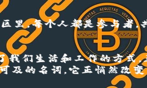 区块链的十个看法：如同导航星，照亮未来的商业星空

区块链, 技术, 创新, 未来/guanjianci

引言
在这个科技日新月异的时代，区块链技术就如同一颗璀璨的导航星，照亮了未来商业的星空。无论你是科技爱好者、创业者，还是对数字货币感兴趣的普通用户，区块链都以其革命性的特质吸引着无数目光。今天，我们就要深入探讨“区块链的十个看法”，让我们一同在这一片星空中遨游，探寻那些那看似复杂却又简明易懂的概念。

1. 区块链是透明的，仿佛是一面明镜
想象一下，你在湖边垂钓，湖水清澈见底，你能清楚地看到水下的每一条鱼儿。区块链正是这样一面透明的明镜，所有交易记录一目了然。与传统系统相比，区块链的透明性可以有效降低欺诈风险，提高信任度。各方参与者都能查阅到相同的信息，而不再需要通过第三方中介来确认真实性，难怪有人说，“区块链是透明的未来！”

2. 区块链是去中心化的，犹如没有国界的海洋
当你面临许多选择时，是选择属于自己的小岛，还是无国界的开放海洋呢？区块链就像大海一样，去中心化使得数据不再局限于某一个中心或个人。这种特性让各方用户能够直接进行交易，而无需依赖于中央机构。这就像一场没有国界的国际贸易，打破了各国之间的壁垒，仿佛在告诉我们：“来吧，大家一起共享这片海洋！”

3. 区块链是安全的，像铁桶一样坚固
谁还没有过在外面丢掉钱包的窘迫呢？区块链技术采用的加密技术，就像是在你的钱包上加了一道铁桶防护，几乎不可能被破解。每笔交易都需经过网络中大多数节点的验证，确保没有人能轻易篡改记录。这不仅保障了用户的资金安全，也提升了整体系统的稳定性。难怪我们常听到人们说：“在区块链的世界里，你的钱包是安全的！”

4. 区块链是灵活的，如同万花筒般焕然一新
万花筒的每一次转动，都能映出不同的美丽图案。区块链技术的灵活性也让它可以应用于各行各业，无论是金融、供应链还是医疗保健。它不仅能为传统行业带来新鲜血液，还能通过智能合约来自动化流程，大大提高效率。因此，无论你是哪个领域的从业者，都能在区块链的世界里找到适合自己的那一片万花筒的图案，完全不必担心“适配性”这个小烦恼！

5. 区块链是高效的，像喷气式飞机般迅速
想象一下乘坐喷气式飞机的感觉，那种以极快的速度飞向目的地的快感，区块链技术正在以惊人的效率改变着交易的方式。传统的金融交易往往需要几天甚至几周的时间才能完成，而区块链技术可以在几分钟内完成一笔交易。采用区块链的方式，信息传递更迅速，交易成本也大幅降低，让各方利益相关者都能尽快享受到交易带来的好处。

6. 区块链是可信的，犹如不变的星辰
我们在晚上仰望星空，看到那闪烁不变的星辰。区块链系统会记录每一次交易，数据不可篡改，这种不可变性让用户在信任上得到了保障。无论市场如何波动，区块链上记录的事情始终是真实的，千百年来的星辰留下的轨迹，永远不会消失。在这个信息泛滥的时代，区块链提供了一种可信的方式，让参与者能够不再怀疑彼此的诚意。

7. 区块链是可追溯的，仿佛谱写一曲交响乐的乐谱
每一次的音符演绎，都是交响乐的精彩瞬间。区块链的可追溯性就如同一份详细的乐谱，记录着每一个环节的变化。通过区块链，所有产品的来源和交易历史都能被追溯，从而更好地进行质量控制。当你在超市转悠时，可以轻松扫描产品，了解其背后的故事。简直就是现代消费的“交响乐”，让你在购买时不再有疑虑，反而多了一份自信和从容。

8. 区块链是全球化的，如同无声的桥梁
区块链构建了一座无声的桥梁，连接着世界的每一个角落。当世界愈发缩小，各国之间的联系愈加紧密，区块链手中有着打破国界的魔力。无论你身处何地，只需一部智能设备，便可参与全球的交易。而这种全球化的发展，不仅促进了货币的流通，也推动了思想的碰撞，使得各国间的合作变得更加无缝。

9. 区块链是智能合约的基础，如同信任的法律文件
在商业交易中，法律文件的作用不可或缺。然而，这些文件往往繁杂而又枯燥，让人感到无奈。区块链技术提供了智能合约这一创新概念，使得合同在区块链上自动执行，所有参与者都能在合约中找到公平。它就像一个高效的法官，迅速判决，保证各方权益无忧，简化商业流程，让每个人都受到平等对待，谁能不爱呢？

10. 区块链是社交的载体，如同现代版的“集市”
想象一下，当你走进一个繁华的集市，各种商品、信息、想法交织在一起，形成一幅热闹的画卷。区块链平台鼓励人们共享和交易信息，会聚各种创新和需求。在这个社区里，每个人都是参与者，共同推动着经济的增长。这种社交性质让区块链不仅限于技术上的应用，更为人与人之间建立了更深层的信任和联系，仿佛回到了最初的交换时代。

总结
随着科技的快速发展，区块链技术日益成为商业未来的引领者。它的透明性、去中心化、高效性、安全性和智能合约的特性，不仅重塑了我们的商业模式，也彻底改变了我们生活和工作的方式。正如前文所述，区块链技术如同导航星，照亮着我们的前行之路。
如果你仍然对区块链有疑虑，那很可能是未曾深入探讨的缘故。像准备开启一场新的探索之旅，当你把自己置身于这片星空之中，你会发现，区块链不再是一个遥不可及的名词，它正悄然改变着我们所生活的世界。现在，就是你了解、拥抱这项技术，实现未来的最佳时机，不妨试试看，会发现无穷乐趣以及潜在的机会。