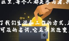 区块链的十个看法：如同