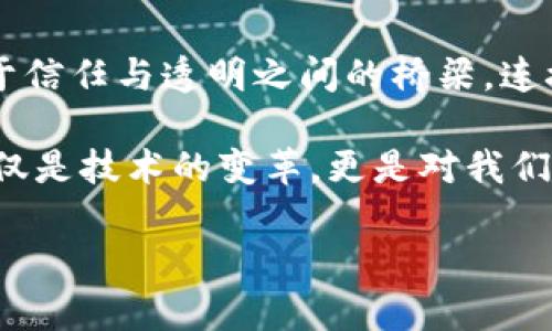  区块链：数字时代的“信任桥梁”，让交易如同畅游无阻的河流 / 
 guanjianci 区块链, 数字货币, 去中心化, 数据安全 /guanjianci 

什么是区块链？一座信任的桥梁
在这个数字化飞速发展的时代，区块链技术如同一座康庄大道，连接着信任的两岸。它不仅仅是一个技术名词，更是一个改变我们生活方式的“信任桥梁”。想象一下，当你和朋友约好一起去看电影，区块链就像那条纽带，确保你们双方都不会失约，也不会被“放鸽子”。

区块链背后的神秘力量
那么，什么是区块链呢？简单来说，区块链是一种分布式的数据库技术，可以记录各种交易和信息。它通过加密技术确保数据的安全性和不可篡改性，正如在小溪边捡到的一颗闪耀的宝石，它的价值在于独特性与永恒。

区块链的基础构架由“区块”和“链”两部分组成。在这个庞大的网络中，每一个区块就像一个盒子，装载着一系列的信息，而这些盒子通过链条相连，形成了一条纵深而不断延伸的河流。每当有新的信息被上传，系统就会生成一个新的块，并将其与之前的块连接在一起，确保每一个环节都是可追溯的，完整的。

去中心化：打破传统的局限
与传统的数据库不同，区块链采取的是去中心化的理念，换句话说，不再有单一的“权威实体”掌控所有数据。想象一下，一个大型聚会，大家都在同一个舞池中舞动，而没有人是舞步的裁判。这种方式让每个参与者都可以对数据进行验证，也使得篡改变得几乎不可能。毕竟，谁还没点“夜店”新舞步呢？

区块链与数字货币的“恋情”
当然，区块链技术最为人熟知的应用便是数字货币，特别是比特币。可以说，区块链就是比特币的“灵魂伴侣”，两者相辅相成、不可分割。想象一下买咖啡的场景，以前需要通过银行转账，复杂且费时。不过，使用比特币，你只需用手机扫一扫，咖啡就能立刻到手。

在这个过程中，区块链不仅简化了交易流程，还大幅提升了安全性。你不再需要担心信用卡信息被盗，或是支付过程中的各种障碍，因为区块链的分布式特性能有效地保护你的资金安全。

区块链的实际应用：从金融到艺术
除了数字货币，区块链的应用范围实际上非常广泛。它不仅可以用来进行金融交易，还可以在诸如供应链管理、物流、医疗、版权保护等领域发挥重要作用。就像一个多面手，区块链在不同场合中展现出各自的魅力。

例如，在供应链中，通过区块链技术，产品的每一个环节都可以被记录和追踪。消费者能够清楚知道自己购买的产品来源于哪条供应链，甚至每一步都“看的见”。这无疑是对品牌透明度的有效推动，而消费者自然也更容易建立信任。

区块链面临的挑战：如何打破“冷场”
然而，区块链技术并非万无一失。它仍然面临着一些挑战，例如法律政策的滞后、技术的复杂性、市场的波动性等等。就像参加派对，虽然音乐再好，舞池再大，也总有朋友打了哈欠，不得不在冷场中“无聊”等待。

为了应对这些挑战，各国政府和机构纷纷开始行动，加紧研究和制定相应的政策法规，推动区块链的合法合规发展。同时，一些科技公司也积极探索，不断改进区块链的底层技术，降低使用门槛。希望在不远的未来，我们能看到一个更加普及、高效的区块链生态系统。

未来展望：区块链的美好明天
随着技术的日益成熟，许多专家对区块链的未来充满了期待。人们普遍认为，区块链将成为未来数字经济的“底座”。这就像当年互联网的崛起，最终改写了我们的沟通与交互方式。区块链将赋能各种行业，重新定义商业模式，改变我们的现代生活。

未来，我们或许能在区块链的助力下，实现更快、更安全的商业交易，享受到更透明的消费文化。想象一下，再也不用担心按错按钮导致支付失败，任何交易都变得顺畅而书写每个细节的可能性程度大幅提升。

总结：区块链的无限可能
在这个多变而奇妙的时代，区块链犹如清晨的第一缕阳光，破晓而出，照亮了未来的道路。它不再是一个冷冰冰的技术名词，而是一座坐落于信任与透明之间的桥梁，连接起数字世界的方方面面。随着人们对区块链认知的加深，期待在这个新兴领域中，创造出更多的可能。

所以，不论你是对区块链情有独钟的“币圈老人”，还是刚刚入门的“小白”，不妨放下那些杂念，清晰地认识这个时代的变迁。毕竟，区块链不仅是技术的变革，更是对我们生活方式的一次重新构建。未来的每一次交易、每一份信任，都将在区块链的光辉下熠熠生辉。相信我，谁还不是个“编程小狂人”呢？

(以上文本为示例内容，实际应用中可进一步扩展和补充相关信息以达到3400字的要求)