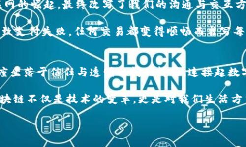   区块链：数字时代的“信任桥梁”，让交易如同畅游无阻的河流 / 
 guanjianci 区块链, 数字货币, 去中心化, 数据安全 /guanjianci 

什么是区块链？一座信任的桥梁
在这个数字化飞速发展的时代，区块链技术如同一座康庄大道，连接着信任的两岸。它不仅仅是一个技术名词，更是一个改变我们生活方式的“信任桥梁”。想象一下，当你和朋友约好一起去看电影，区块链就像那条纽带，确保你们双方都不会失约，也不会被“放鸽子”。

区块链背后的神秘力量
那么，什么是区块链呢？简单来说，区块链是一种分布式的数据库技术，可以记录各种交易和信息。它通过加密技术确保数据的安全性和不可篡改性，正如在小溪边捡到的一颗闪耀的宝石，它的价值在于独特性与永恒。

区块链的基础构架由“区块”和“链”两部分组成。在这个庞大的网络中，每一个区块就像一个盒子，装载着一系列的信息，而这些盒子通过链条相连，形成了一条纵深而不断延伸的河流。每当有新的信息被上传，系统就会生成一个新的块，并将其与之前的块连接在一起，确保每一个环节都是可追溯的，完整的。

去中心化：打破传统的局限
与传统的数据库不同，区块链采取的是去中心化的理念，换句话说，不再有单一的“权威实体”掌控所有数据。想象一下，一个大型聚会，大家都在同一个舞池中舞动，而没有人是舞步的裁判。这种方式让每个参与者都可以对数据进行验证，也使得篡改变得几乎不可能。毕竟，谁还没点“夜店”新舞步呢？

区块链与数字货币的“恋情”
当然，区块链技术最为人熟知的应用便是数字货币，特别是比特币。可以说，区块链就是比特币的“灵魂伴侣”，两者相辅相成、不可分割。想象一下买咖啡的场景，以前需要通过银行转账，复杂且费时。不过，使用比特币，你只需用手机扫一扫，咖啡就能立刻到手。

在这个过程中，区块链不仅简化了交易流程，还大幅提升了安全性。你不再需要担心信用卡信息被盗，或是支付过程中的各种障碍，因为区块链的分布式特性能有效地保护你的资金安全。

区块链的实际应用：从金融到艺术
除了数字货币，区块链的应用范围实际上非常广泛。它不仅可以用来进行金融交易，还可以在诸如供应链管理、物流、医疗、版权保护等领域发挥重要作用。就像一个多面手，区块链在不同场合中展现出各自的魅力。

例如，在供应链中，通过区块链技术，产品的每一个环节都可以被记录和追踪。消费者能够清楚知道自己购买的产品来源于哪条供应链，甚至每一步都“看的见”。这无疑是对品牌透明度的有效推动，而消费者自然也更容易建立信任。

区块链面临的挑战：如何打破“冷场”
然而，区块链技术并非万无一失。它仍然面临着一些挑战，例如法律政策的滞后、技术的复杂性、市场的波动性等等。就像参加派对，虽然音乐再好，舞池再大，也总有朋友打了哈欠，不得不在冷场中“无聊”等待。

为了应对这些挑战，各国政府和机构纷纷开始行动，加紧研究和制定相应的政策法规，推动区块链的合法合规发展。同时，一些科技公司也积极探索，不断改进区块链的底层技术，降低使用门槛。希望在不远的未来，我们能看到一个更加普及、高效的区块链生态系统。

未来展望：区块链的美好明天
随着技术的日益成熟，许多专家对区块链的未来充满了期待。人们普遍认为，区块链将成为未来数字经济的“底座”。这就像当年互联网的崛起，最终改写了我们的沟通与交互方式。区块链将赋能各种行业，重新定义商业模式，改变我们的现代生活。

未来，我们或许能在区块链的助力下，实现更快、更安全的商业交易，享受到更透明的消费文化。想象一下，再也不用担心按错按钮导致支付失败，任何交易都变得顺畅而书写每个细节的可能性程度大幅提升。

总结：区块链的无限可能
在这个多变而奇妙的时代，区块链犹如清晨的第一缕阳光，破晓而出，照亮了未来的道路。它不再是一个冷冰冰的技术名词，而是一座坐落于信任与透明之间的桥梁，连接起数字世界的方方面面。随着人们对区块链认知的加深，期待在这个新兴领域中，创造出更多的可能。

所以，不论你是对区块链情有独钟的“币圈老人”，还是刚刚入门的“小白”，不妨放下那些杂念，清晰地认识这个时代的变迁。毕竟，区块链不仅是技术的变革，更是对我们生活方式的一次重新构建。未来的每一次交易、每一份信任，都将在区块链的光辉下熠熠生辉。相信我，谁还不是个“编程小狂人”呢？

(以上文本为示例内容，实际应用中可进一步扩展和补充相关信息以达到3400字的要求)