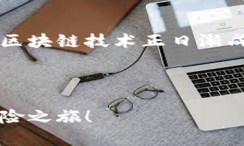 在2023年，澳大利亚的区块链规则经历了显著的发展和变化。澳大利亚政府和监管机构意识到区块链技术的潜力，并努力在确保市场稳定和保护投资者的同时，促进创新和技术的采用。以下是一些关键点，概述了澳大利亚区块链相关的法规和监管框架。

### 1. 澳大利亚的区块链法律框架概述


澳大利亚的区块链监管机制主要由澳大利亚证券和投资委员会（ASIC）和澳大利亚交易所（ASX）等机构主导。这些机构负责制定和实施与区块链相关的法律与政策，确保市场的透明度和安全性。澳大利亚政府的总体目标是建立一个创新友好的环境，同时保护投资者和消费者的权益。


### 2. 监管机构的角色


ASIC负责监管许多与区块链相关的活动，包括初始币发行（ICO）和加密货币交易所。他们的职责包括：
ul
    li确保发行加密货币的公司遵循相关法律，并提供充分的投资信息。/li
    li对涉及加密资产的金融产品进行监管，确保其合规和安全。/li
    li提供指导，帮助公司理解和遵守法规。/li
/ul



此外，澳大利亚央行（RBA）也在研究央行数字货币（CBDC）的潜力，目的在于探索如何利用区块链技术来提升金融系统的效率和安全性。


### 3. 关键法规及政策


在澳大利亚，关于区块链的法律政策主要聚焦在以下几个方面：
ul
    listrong反洗钱与反恐怖融资法（AML/CTF）：/strong 加密货币交易所必须遵循AML/CTF法，进行客户身份验证和交易监控。/li
    listrong消费者保护法：/strong 确保投资者在参与区块链项目或购买加密货币时，获得适当的信息和保护。/li
    listrong税务法规：/strong 加密资产被视为资产，因此在买卖中可能会涉及资本利得税等税务问题。/li
/ul


### 4. 澳大利亚对ICO的监管


ICO是一种通过发放代币募集资金的方式，澳大利亚对ICO的监管相对严格。根据法律规定，若代币被视为金融产品，则必须遵循相应的发布和披露要求。这包括：
ul
    li提供充分的信息披露，以帮助投资者做出明智的决策。/li
    li确保项目具有合法性和可行性。/li
/ul



尽管监管严格，但澳大利亚依然是ICO活动较活跃的地区之一，吸引了众多区块链初创企业的注意。然而，投资者也需要保持警惕，避免落入骗局。


### 5. 澳大利亚对加密货币交易所的监管


加密货币交易所必须在ASIC注册，并遵循多项合规要求，这些要求有助于维护交易所的安全性和透明度。关键要求包括：
ul
    li报告可疑交易。/li
    li实施强有力的反洗钱措施。/li
    li遵循客户身份验证（KYC）规则。/li
/ul



这样的监管框架虽然增加了交易所的运营成本，但也提高了市场的信任度，从而吸引更多的投资者进入市场。谁还没点小烦恼呢？投资市场中总是存在风险，但良好的监管能够为投资者提供保障。


### 6. 区块链技术在澳大利亚的应用案例


除了监管外，区块链技术在澳大利亚各个行业中的应用也日益增多。例如：
ul
    listrong金融服务：/strong 澳洲各大银行开始探索使用区块链技术来简化跨境支付和提高证券交易的效率。/li
    listrong供应链管理：/strong 企业利用区块链技术追踪产品来源，确保产品的真实性和安全性。/li
    listrong数字身份：/strong 一些项目正在开发基于区块链的数字身份解决方案，旨在提升身份验证的安全性和便捷性。/li
/ul


### 7. 投资者应注意的事项


尽管区块链行业充满机会，但投资者应保持谨慎。以下是一些建议：
ul
    li在投资前进行充分的尽职调查，了解项目的背景、团队及其技术。/li
    li关注相关监管动态，以便及时了解法律风险。/li
    li不要盲目跟风，投资应基于理性和知识，而非情绪。/li
/ul


### 8. 未来的发展方向


随着区块链技术的不断演进，未来澳大利亚的监管环境也可能会继续变化。预期的变化包括：
ul
    listrong更灵活的监管模式：/strong 根据科技的发展，形成更适合创业公司的监管框架。/li
    listrong加强国际合作：/strong 跨国监管的协作，将成为遏制跨境金融犯罪的重要手段。/li
    listrong推动技术创新：/strong 政府可能会通过政策支持科技创新，促进行业的发展。/li
/ul


### 总结


总而言之，澳大利亚的区块链规则正在逐步建立完善，有效监管的同时也在积极推动技术创新。从监管机构的努力到各行业的应用，区块链技术正日渐成为未来发展的重要组成部分。



投资者在这个充满可能性的领域，需保持好奇心并小心谨慎，理性参与，一起见证区块链的未来之路，就像是一次激动人心的科技冒险之旅！