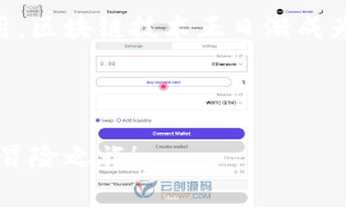 在2023年，澳大利亚的区块链规则经历了显著的发展和变化。澳大利亚政府和监管机构意识到区块链技术的潜力，并努力在确保市场稳定和保护投资者的同时，促进创新和技术的采用。以下是一些关键点，概述了澳大利亚区块链相关的法规和监管框架。

### 1. 澳大利亚的区块链法律框架概述


澳大利亚的区块链监管机制主要由澳大利亚证券和投资委员会（ASIC）和澳大利亚交易所（ASX）等机构主导。这些机构负责制定和实施与区块链相关的法律与政策，确保市场的透明度和安全性。澳大利亚政府的总体目标是建立一个创新友好的环境，同时保护投资者和消费者的权益。


### 2. 监管机构的角色


ASIC负责监管许多与区块链相关的活动，包括初始币发行（ICO）和加密货币交易所。他们的职责包括：
ul
    li确保发行加密货币的公司遵循相关法律，并提供充分的投资信息。/li
    li对涉及加密资产的金融产品进行监管，确保其合规和安全。/li
    li提供指导，帮助公司理解和遵守法规。/li
/ul



此外，澳大利亚央行（RBA）也在研究央行数字货币（CBDC）的潜力，目的在于探索如何利用区块链技术来提升金融系统的效率和安全性。


### 3. 关键法规及政策


在澳大利亚，关于区块链的法律政策主要聚焦在以下几个方面：
ul
    listrong反洗钱与反恐怖融资法（AML/CTF）：/strong 加密货币交易所必须遵循AML/CTF法，进行客户身份验证和交易监控。/li
    listrong消费者保护法：/strong 确保投资者在参与区块链项目或购买加密货币时，获得适当的信息和保护。/li
    listrong税务法规：/strong 加密资产被视为资产，因此在买卖中可能会涉及资本利得税等税务问题。/li
/ul


### 4. 澳大利亚对ICO的监管


ICO是一种通过发放代币募集资金的方式，澳大利亚对ICO的监管相对严格。根据法律规定，若代币被视为金融产品，则必须遵循相应的发布和披露要求。这包括：
ul
    li提供充分的信息披露，以帮助投资者做出明智的决策。/li
    li确保项目具有合法性和可行性。/li
/ul



尽管监管严格，但澳大利亚依然是ICO活动较活跃的地区之一，吸引了众多区块链初创企业的注意。然而，投资者也需要保持警惕，避免落入骗局。


### 5. 澳大利亚对加密货币交易所的监管


加密货币交易所必须在ASIC注册，并遵循多项合规要求，这些要求有助于维护交易所的安全性和透明度。关键要求包括：
ul
    li报告可疑交易。/li
    li实施强有力的反洗钱措施。/li
    li遵循客户身份验证（KYC）规则。/li
/ul



这样的监管框架虽然增加了交易所的运营成本，但也提高了市场的信任度，从而吸引更多的投资者进入市场。谁还没点小烦恼呢？投资市场中总是存在风险，但良好的监管能够为投资者提供保障。


### 6. 区块链技术在澳大利亚的应用案例


除了监管外，区块链技术在澳大利亚各个行业中的应用也日益增多。例如：
ul
    listrong金融服务：/strong 澳洲各大银行开始探索使用区块链技术来简化跨境支付和提高证券交易的效率。/li
    listrong供应链管理：/strong 企业利用区块链技术追踪产品来源，确保产品的真实性和安全性。/li
    listrong数字身份：/strong 一些项目正在开发基于区块链的数字身份解决方案，旨在提升身份验证的安全性和便捷性。/li
/ul


### 7. 投资者应注意的事项


尽管区块链行业充满机会，但投资者应保持谨慎。以下是一些建议：
ul
    li在投资前进行充分的尽职调查，了解项目的背景、团队及其技术。/li
    li关注相关监管动态，以便及时了解法律风险。/li
    li不要盲目跟风，投资应基于理性和知识，而非情绪。/li
/ul


### 8. 未来的发展方向


随着区块链技术的不断演进，未来澳大利亚的监管环境也可能会继续变化。预期的变化包括：
ul
    listrong更灵活的监管模式：/strong 根据科技的发展，形成更适合创业公司的监管框架。/li
    listrong加强国际合作：/strong 跨国监管的协作，将成为遏制跨境金融犯罪的重要手段。/li
    listrong推动技术创新：/strong 政府可能会通过政策支持科技创新，促进行业的发展。/li
/ul


### 总结


总而言之，澳大利亚的区块链规则正在逐步建立完善，有效监管的同时也在积极推动技术创新。从监管机构的努力到各行业的应用，区块链技术正日渐成为未来发展的重要组成部分。



投资者在这个充满可能性的领域，需保持好奇心并小心谨慎，理性参与，一起见证区块链的未来之路，就像是一次激动人心的科技冒险之旅！