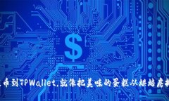 从交易所提币到TPWallet，就